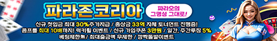 파라존코리아 카지노 토토픽프로