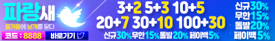 파랑새 토토사이트 토토픽프로