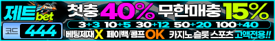 토토사이트 제트벳 토토픽프로