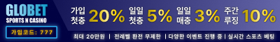 토토사이트 글로벳 토토픽프로