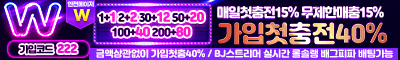 더블유벳 토토사이트 토토픽프로