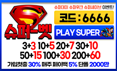 토토사이트 슈퍼벳 totopick.pro