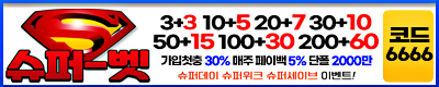 토토사이트 슈퍼벳 토토픽프로