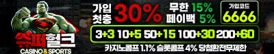 토토사이트 슈퍼헐크 토토픽프로