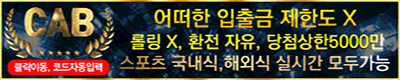 토토사이트 캡-cab 토토픽프로
