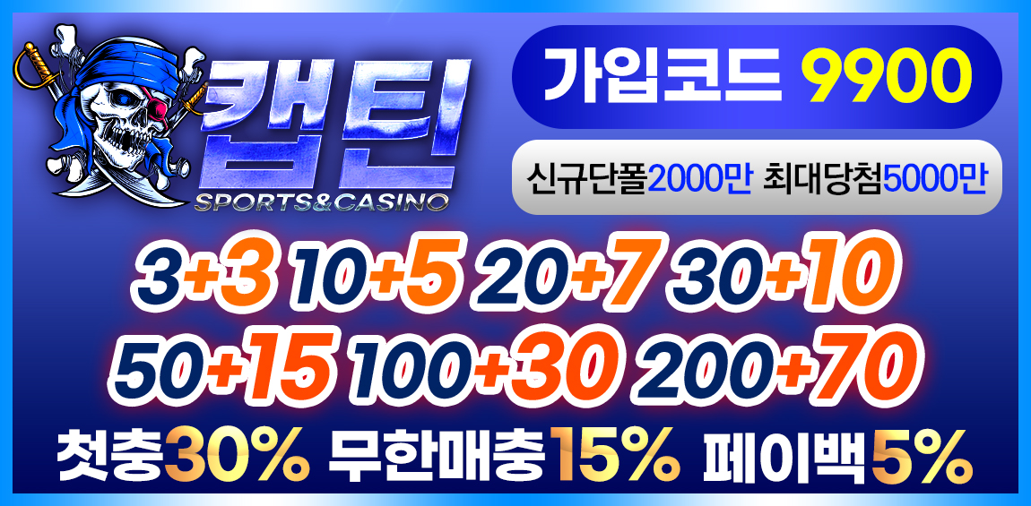 토토사이트-캡틴 토토픽프로