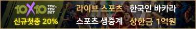 토토사이트 10x10bet-텐텐벳 토토픽프로