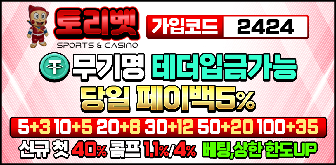 토토사이트 토리벳 토토픽프로