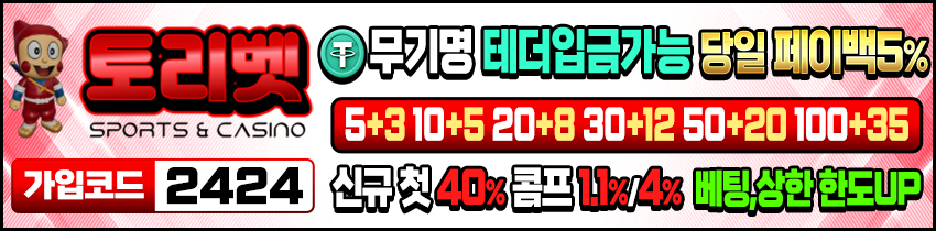 토토사이트 토리벳 사설토토 토토픽프로