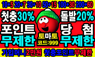 토토사이트 토마토 totopick.pro