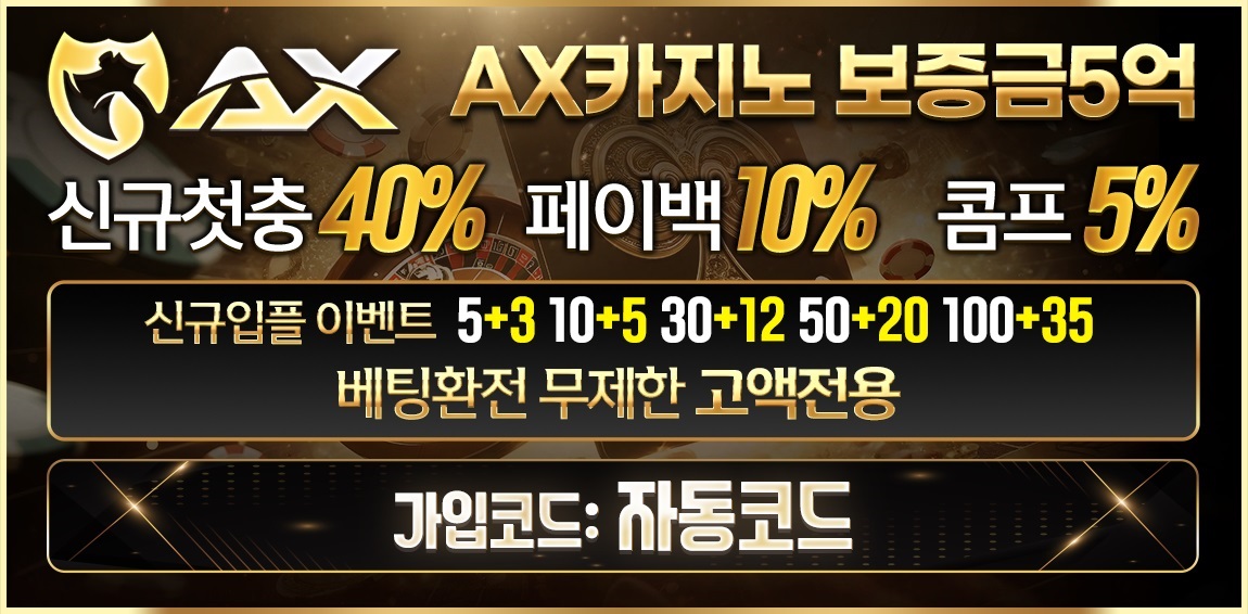 카지노사이트 AX카지노 토토픽프로