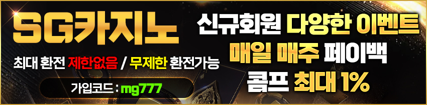 카지노사이트 SG카지노 사설토토 토토픽프로