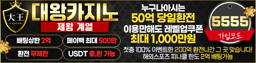 카지노사이트 대왕카지노 사설토토 토토픽프로
