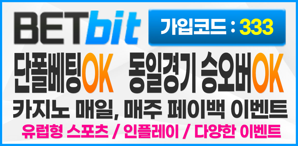 토토사이트 사설토토 벳비트-betbit 토토픽프로