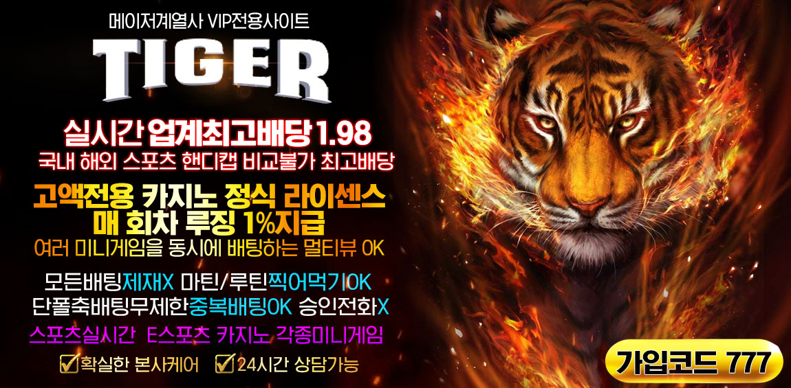 토토사이트 사설토토 타이거-tiger 토토픽프로