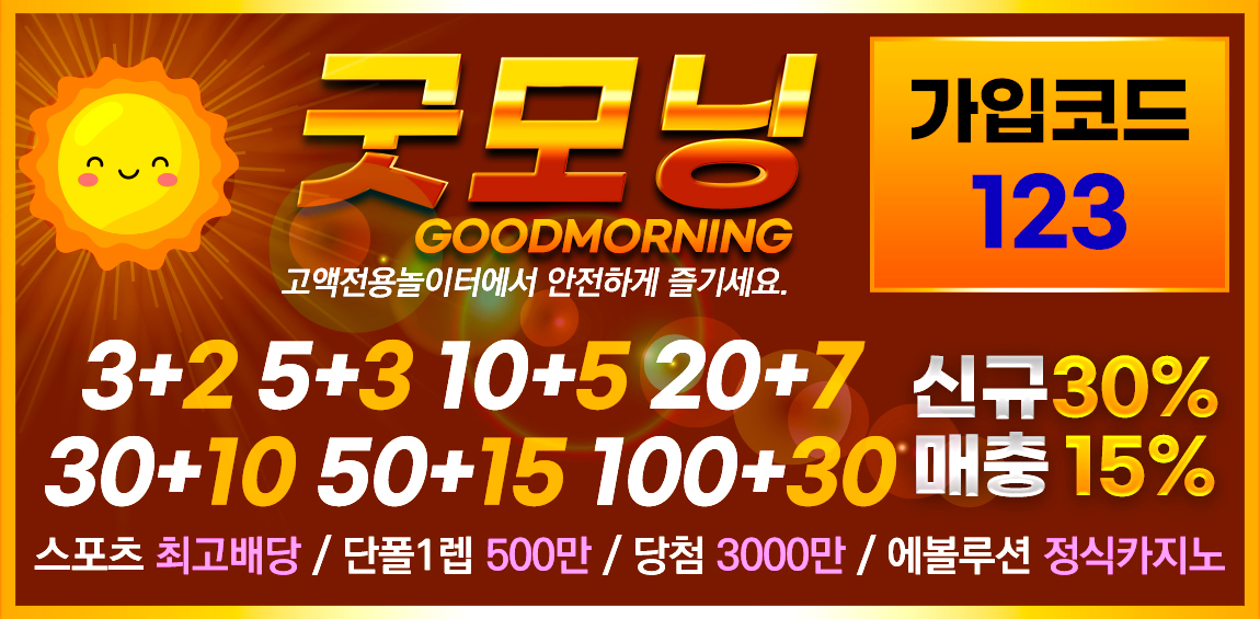 토토사이트 굿모닝 토토픽프로