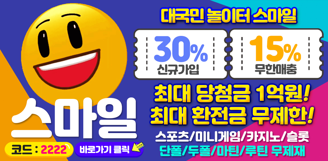 토토-토토사이트-스마일-smile 토토픽프로