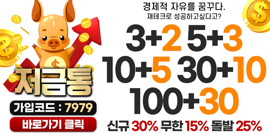 토토사이트 사설토토 저금통 토토픽프로
