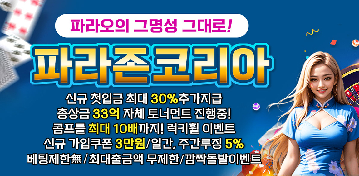 카지노사이트 파라존코리아 토토픽프로