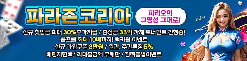 카지노사이트 파라존코리아 사설토토 토토픽프로