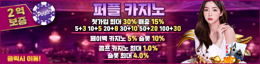 카지노사이트 퍼플카지노 사설토토 토토픽프로